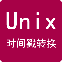 Unix時間戳轉(zhuǎn)換器